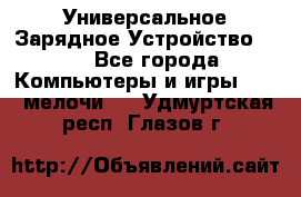 Универсальное Зарядное Устройство USB - Все города Компьютеры и игры » USB-мелочи   . Удмуртская респ.,Глазов г.